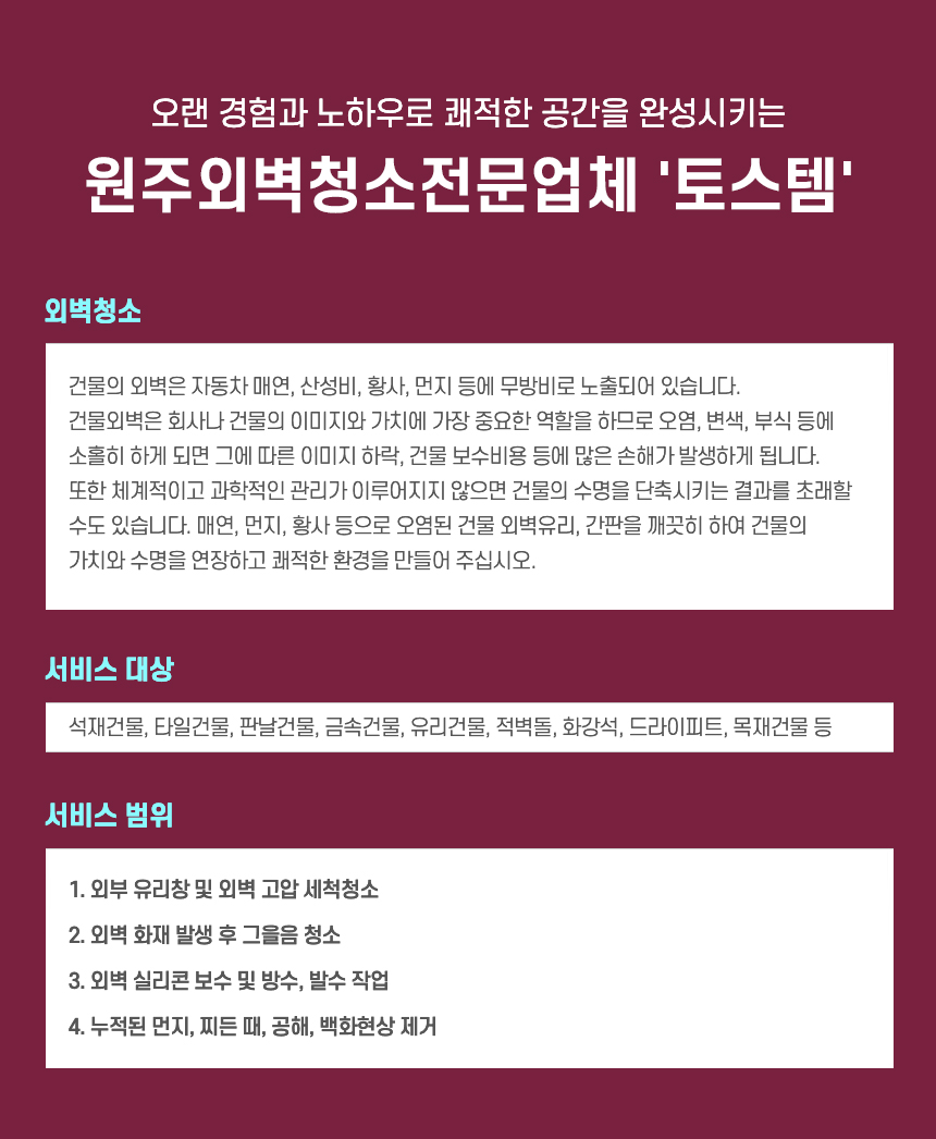 원주외벽청소